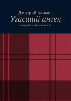 Угасший ангел. История Лютия Редвуда. Книга 2