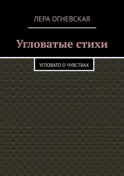 Угловатые стихи. Угловато о чувствах