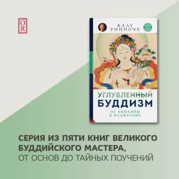 Углубленный буддизм. От Хинаяны к Ваджраяне
