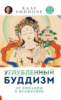 Углубленный буддизм. Том II. От Хинаяны к Ваджраяне