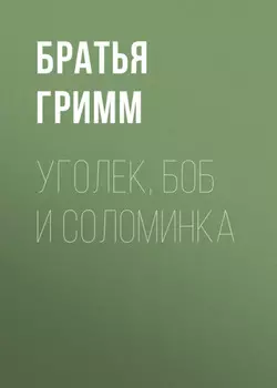 Уголек, боб и соломинка