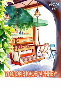 Уголок в кафе «Арнибу»