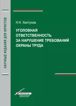 Уголовная ответственность за нарушение требований охраны труда