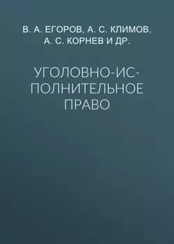 Уголовно-исполнительное право