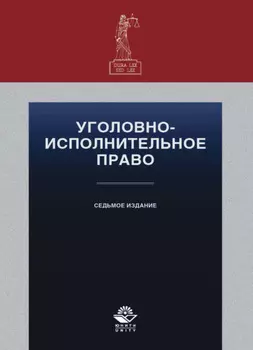 Уголовно-исполнительное право