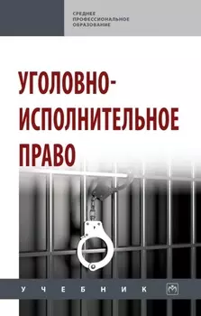 Уголовно-исполнительное право
