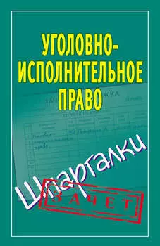 Уголовно-исполнительное право. Шпаргалки