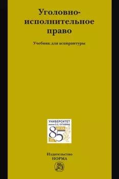 Уголовно-исполнительное право: Учебник для аспирантуры