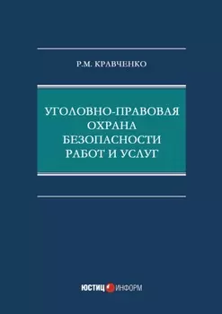 Уголовно-правовая охрана безопасности работ и услуг