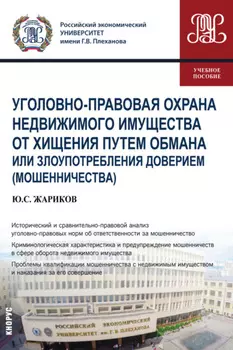 Уголовно-правовая охрана недвижимого имущества от хищения путем обмана или злоупотребления доверием (мошенничества). (Бакалавриат, Магистратура). Учебное пособие.