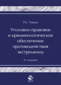 Уголовно-правовое и криминологическое обеспечение противодействия экстремизму
