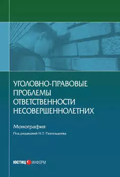 Уголовно-правовые проблемы ответственности несовершеннолетних