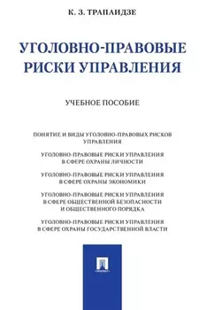Уголовно-правовые риски управления