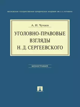 Уголовно-правовые взгляды Н.Д.Сергеевского