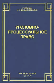 Уголовно-процессуальное право