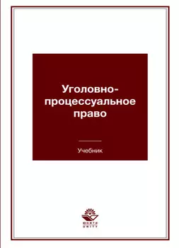 Уголовно-процессуальное право