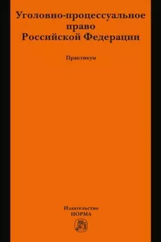 Уголовно-процессуальное право Российской Федерации