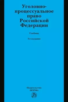 Уголовно-процессуальное право Российской Федерации: Учебник