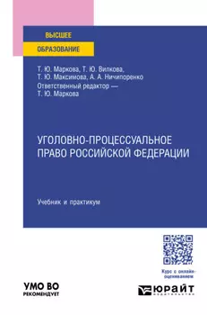 Уголовно-процессуальное право Российской Федерации. Учебник и практикум для вузов