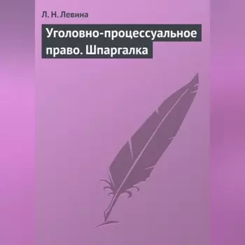 Уголовно-процессуальное право. Шпаргалка