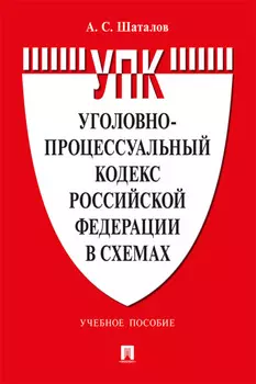 Уголовно-процессуальный кодекс Российской Федерации в схемах