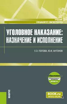 Уголовное наказание: назначение и исполнение и еПриложение. (Магистратура, Специалитет). Учебник.