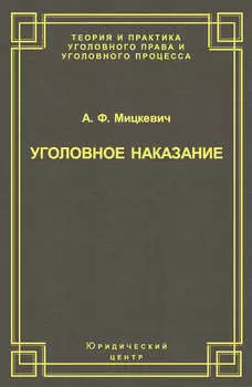 Уголовное наказание: понятие, цели и механизмы действия