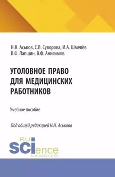 Уголовное право для медицинских работников. (Аспирантура, Ординатура). Учебное пособие.