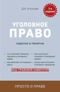 Уголовное право. Коротко и понятно