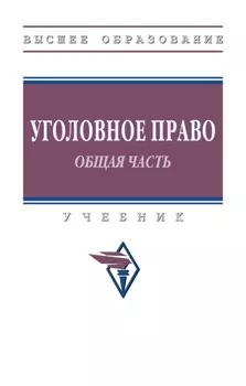 Уголовное право. Общая часть.