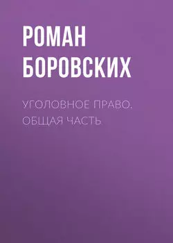 Уголовное право. Общая часть