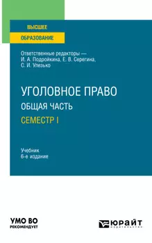 Уголовное право. Общая часть. Семестр I 6-е изд., пер. и доп. Учебник для вузов