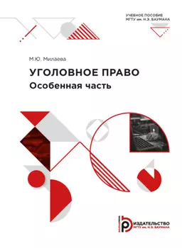 Уголовное право. Особенная часть