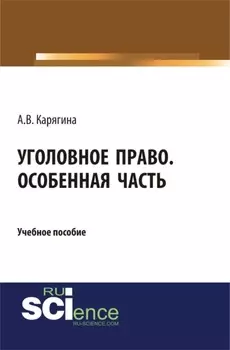 Уголовное право. Особенная часть. (Бакалавриат, Магистратура). Учебное пособие.