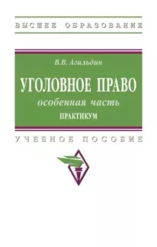 Уголовное право: особенная часть. Практикум