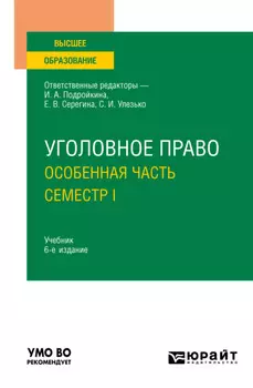 Уголовное право. Особенная часть. Семестр I 6-е изд., пер. и доп. Учебник для вузов