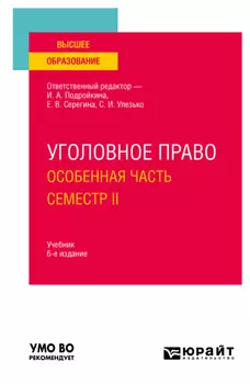Уголовное право. Особенная часть. Семестр II 6-е изд., пер. и доп. Учебник для вузов