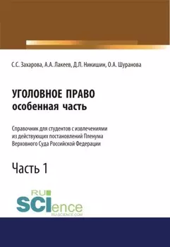 Уголовное право. Особенная часть. Справочник для студентов с извлечениями из действующих постановлений Пленума Верховного Суда Российской Федерации. Часть 1. (Аспирантура, Бакалавриат, Специалитет). Справочное издание.