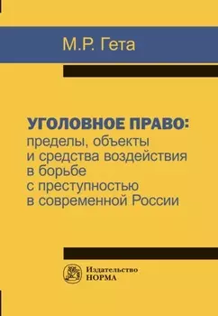 Уголовное право: пределы, объекты и средства воздействия в борьбе с преступностью в современной России