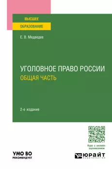 Уголовное право России. Общая часть 2-е изд., пер. и доп. Учебное пособие для вузов