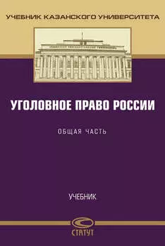 Уголовное право России. Общая часть
