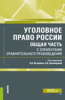 Уголовное право России (Общая часть) с элементами сравнительного правоведения. (Бакалавриат, Специалитет). Учебник.