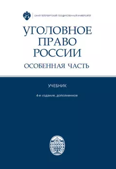 Уголовное право России. Особенная часть