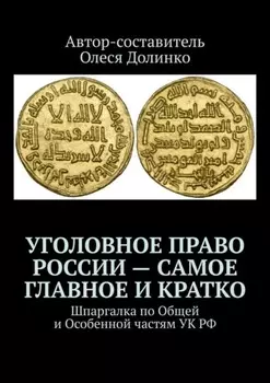 Уголовное право России – самое главное и кратко. Шпаргалка по Общей и Особенной частям УК РФ