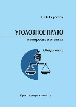 Уголовное право России в вопросах и ответах. Общая часть