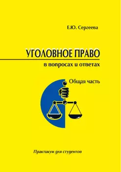 Уголовное право России в вопросах и ответах. Общая часть. Практикум