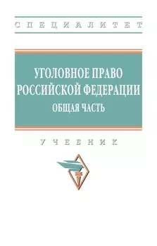 Уголовное право Российской Федерации. Общая часть