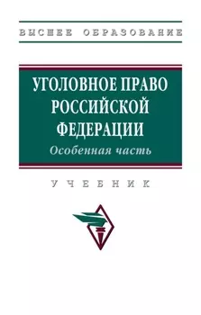 Уголовное право Российской Федерации. Особенная часть