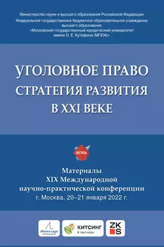 Уголовное право: стратегия развития в XXI веке. Материалы XIX Международной научно-практической конференции г. Москва, 20–21 января 2022 г.