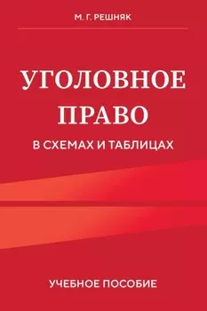 Уголовное право в схемах и таблицах. Учебное пособие